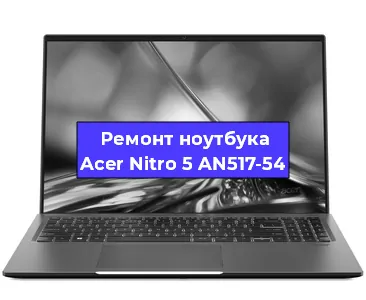 Ремонт ноутбуков Acer Nitro 5 AN517-54 в Волгограде